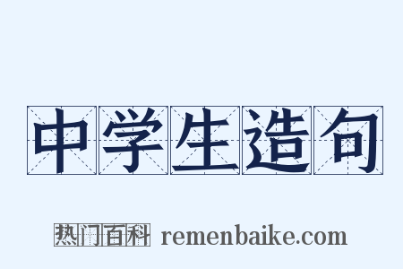 中学生造句是什么意思的图片